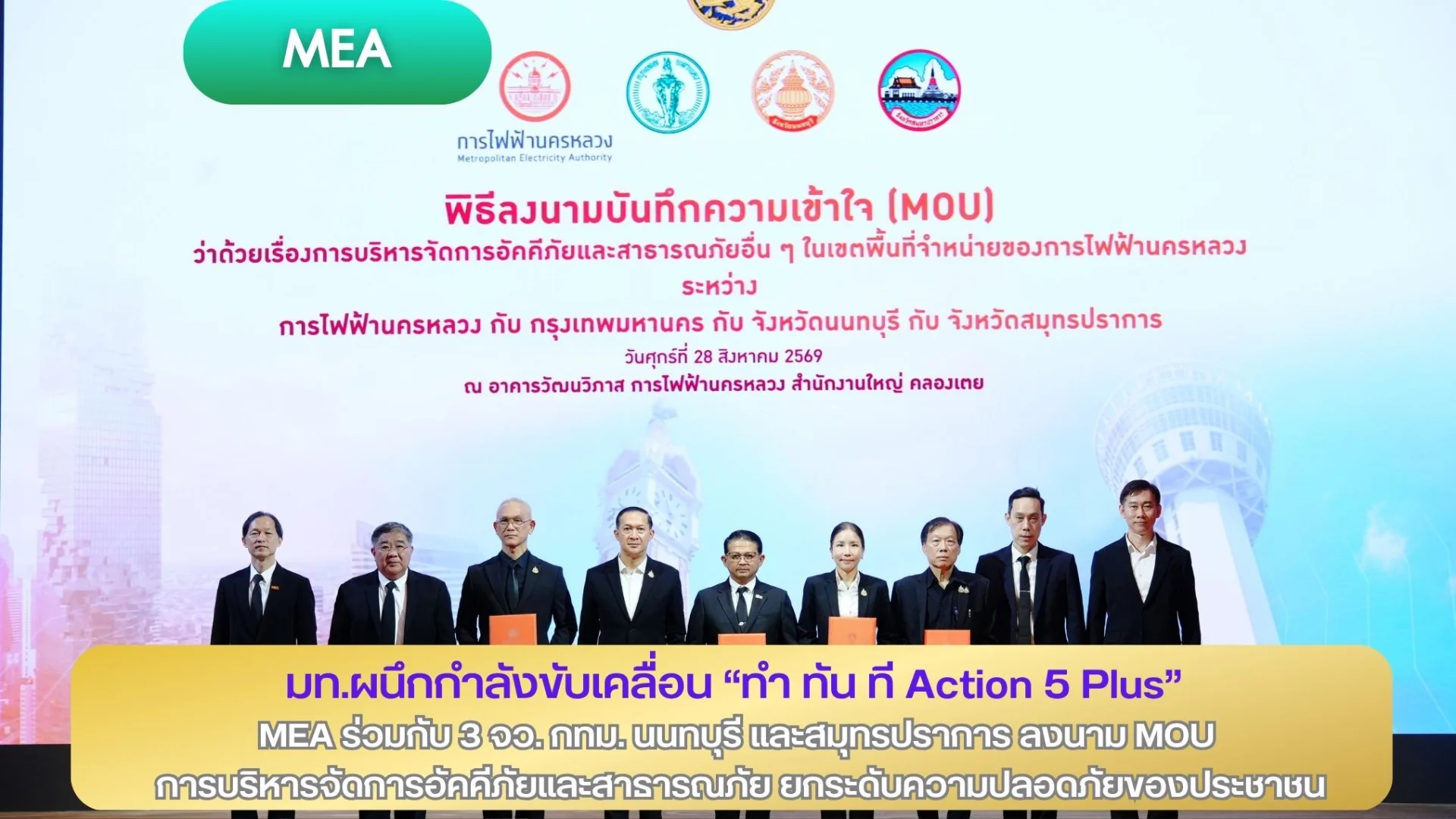 มท. ผนึกกำลังขับเคลื่อน “ทำ ทัน ที Action 5 PLUS” MEA ร่วมกับ 3 จังหวัด กรุงเทพฯ นนทบุรี และสมุทรปราการ ลงนาม MOU การบริหารจัดการอัคคีภัยและสาธารณภัย ยกระดับความปลอดภัยของประชาชน