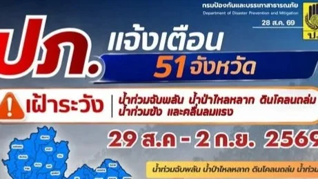 ปภ.เตือน 51 จังหวัด-กทม. เฝ้าระวังน้ำท่วมถึง 2 ก.ย.