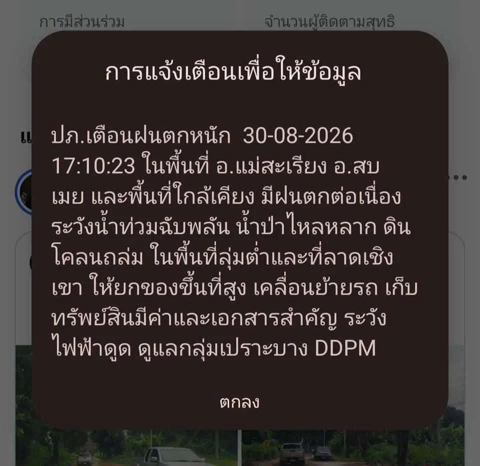 ⚠️ ปภ.ส่ง Cell Broadcast เตือนแม่สะเรียง–สบเมย ระวังน้ำป่า