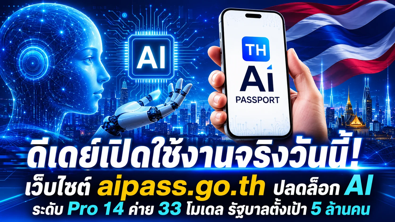 ดีเดย์เปิดใช้งานจริงวันนี้! เว็บไซต์ aipass.go.th ปลดล็อก AI ระดับ Pro 14 ค่าย 33 โมเดล รัฐบาลตั้งเป้า 5 ล้านคน