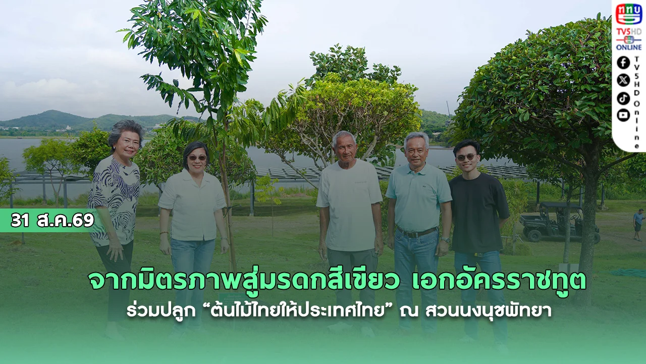 จากมิตรภาพสู่มรดกสีเขียว เอกอัครราชทูต ร่วมปลูก “ต้นไม้ไทยให้ประเทศไทย” ณ สวนนงนุชพัทยา
