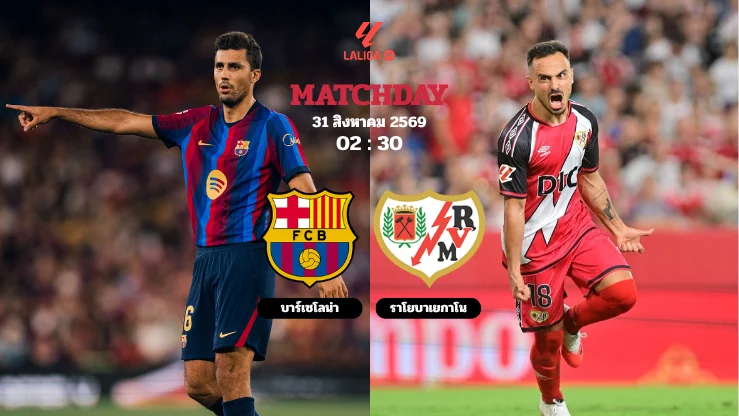 วิเคราะห์บอล ลาลีกา: บาร์เซโลน่า vs ราโย คืนนี้