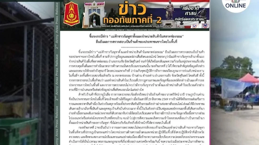ทภ.2 ยืนยันตลาดช่องจอมเป็นร้านค้าคนไทย ไม่พบชาวกัมพูชาตั้งแผง