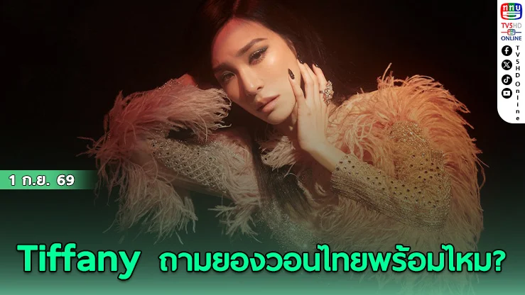 ทิฟฟานี ยัง อ้อนแฟนไทยในคลิปสุดพิเศษ