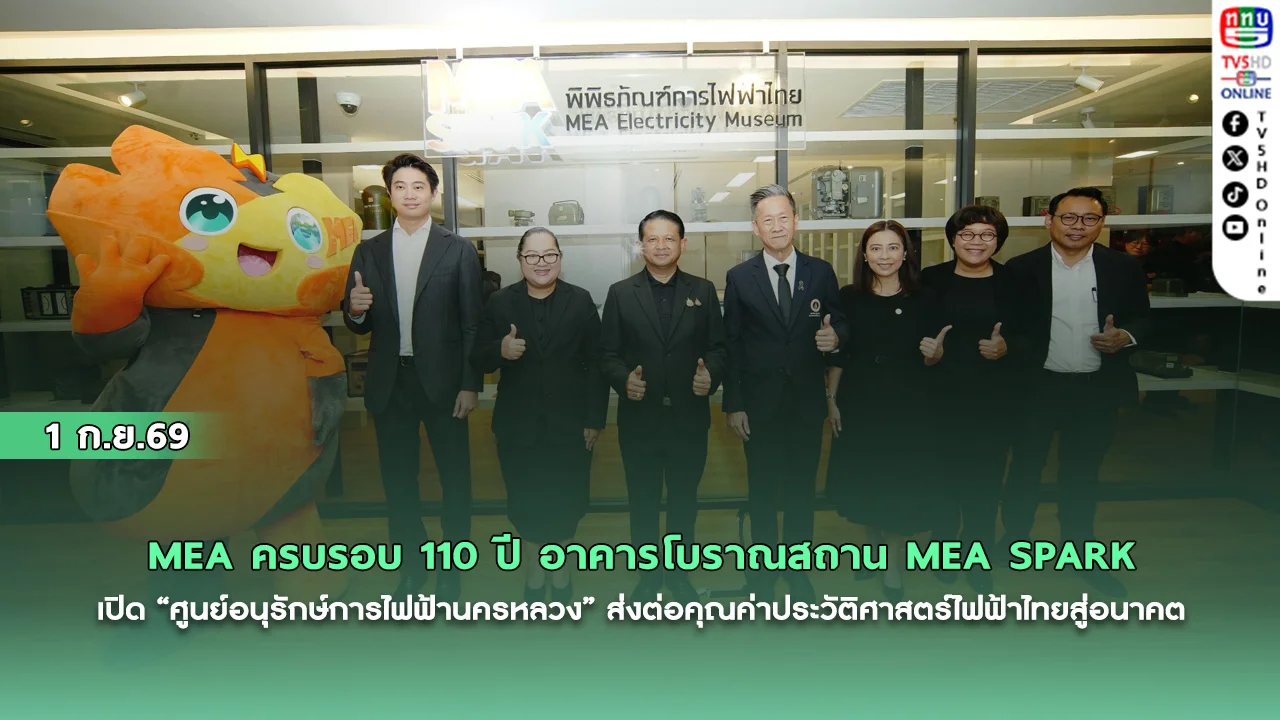 MEA ครบรอบ 110 ปี อาคารโบราณสถาน MEA SPARK เปิด “ศูนย์อนุรักษ์การไฟฟ้านครหลวง”
