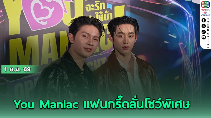 วิลเลี่ยม-เอส ควงคู่ทำหัวใจเต้นรัวในงานพรีเมียร์