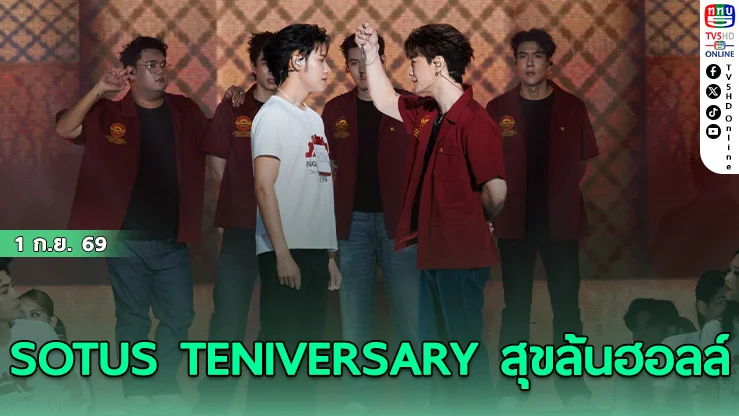 คริส-สิงโต ปลุกชีพตำนานพี่ว้ากฉลอง 10 ปี