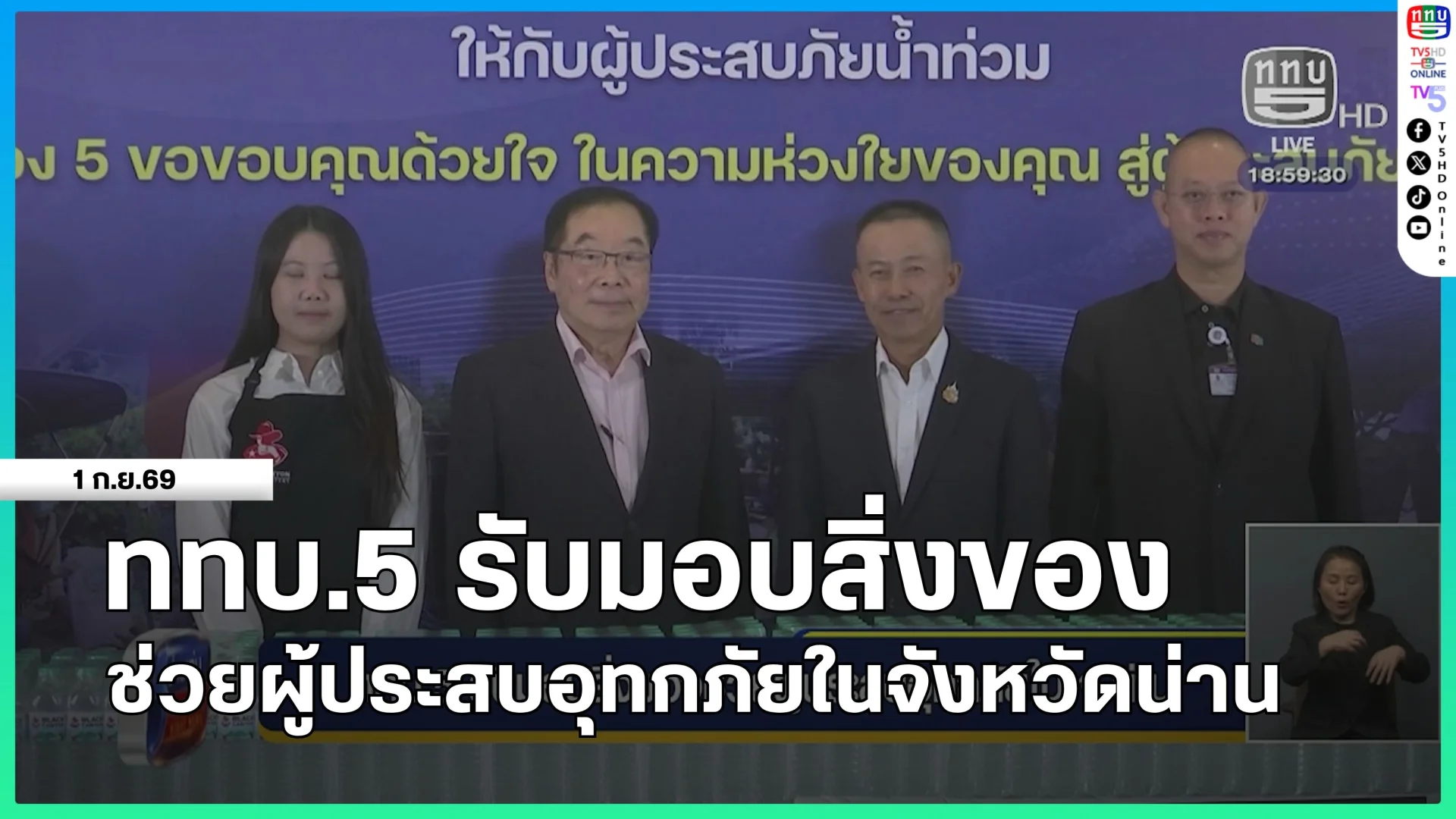 สถานีวิทยุโทรทัศน์กองทัพบก รับมอบสิ่งของช่วยผู้ประสบอุทกภัยในจังหวัดน่าน