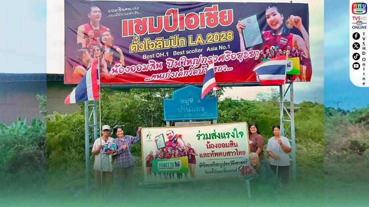 ทั้งหมู่บ้านภูมิใจ! ขึ้นป้ายยินดี “ออมสิน” ฮีโร่ลูกยางสาวไทย