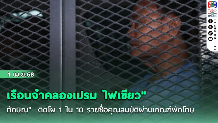 เรือนจําคลองเปรม ไฟเขียว"ทักษิณ" ติดโผ 1 ใน 10 รายชื่อคุณสมบัติผ่านเกณฑ์พักโทษ