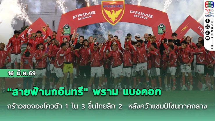 "สายฟ้านกอินทรี" พราม แบงคอก กร้าวขอจองโควต้า 1 ใน 3 ขึ้นไทยลีก 2 หลังคว้าแชมป์โซนภาคกลาง