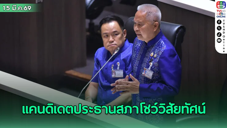แคนดิเดตประธานสภาโชว์วิสัยทัศน์ ‘โสภณ’ ลั่น ตรวจสอบฝ่ายบริหารอย่างสมดุล