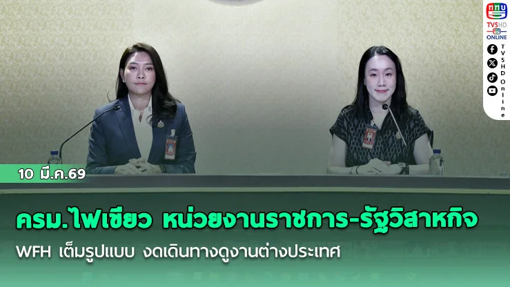 ครม.ไฟเขียว หน่วยงานราชการ-รัฐวิสาหกิจ WFH เต็มรูปแบบ งดเดินทางดูงานต่างประเทศ