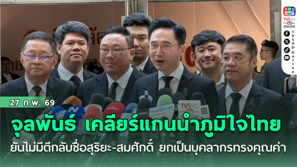 จุลพันธ์ เคลียร์แกนนําภูมิใจไทย ยันไม่มีตีกลับชื่อสุริยะ-สมศักดิ์ ยกเป็นบุคลากรทรงคุณค่า