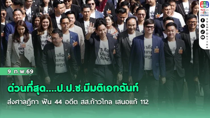 ด่วนที่สุด....ป.ป.ช.มีมติเอกฉันท์ ส่งศาลฎีกา ฟัน 44 อดีต สส.ก้าวไกล เสนอแก้ 112