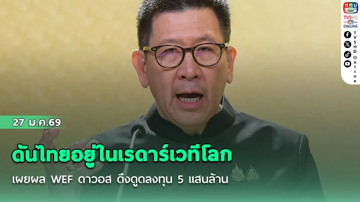 ดันไทยอยู่ในเรดาร์เวทีโลก เอกนิติ เผยผล WEF ดาวอส ดึงดูดลงทุน 5 แสนล้านบาท