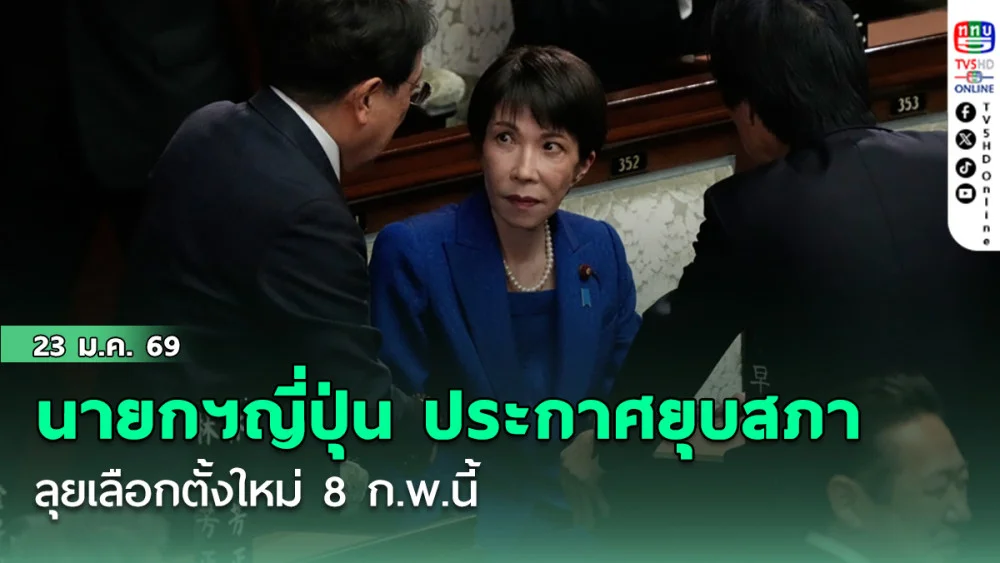 นายกฯญี่ปุ่น ประกาศยุบสภาแล้ว ลุยเลือกตั้งใหม่ 8 ก.พ.นี้