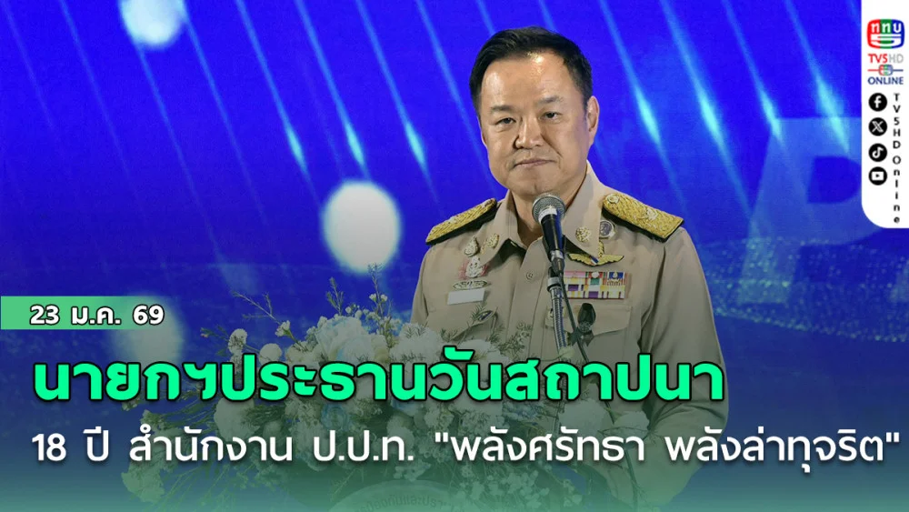นายกฯเป็นประธานวันสถาปนา ครบรอบ 18 ปี สํานักงาน ป.ป.ท. "พลังศรัทธา พลังล่าทุจริต"
