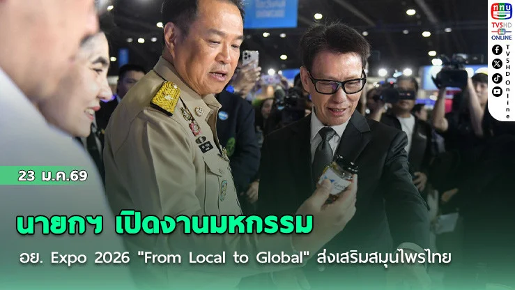 นายกฯ เปิดงานมหกรรม อย. Expo 2026 "From Local to Global" ส่งเสริมสมุนไพรไทย