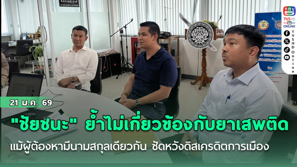 "ชัยชนะ" ย้ํา ไม่มีส่วนเกี่ยวข้องกับยาเสพติด แม้ผู้ต้องหามีนามสกุลเดียวกัน ซัดหวังดิสเครดิตการเมือง