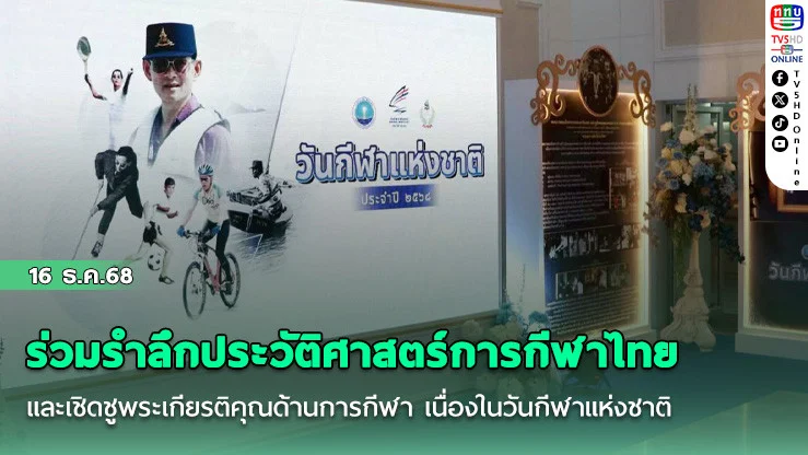 ร่วมรําลึกประวัติศาสตร์การกีฬาไทย และเชิดชูพระเกียรติคุณด้านการกีฬา เนื่องในวันกีฬาแห่งชาติ