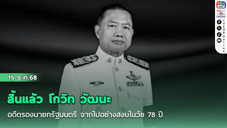 สิ้นแล้ว โกวิท วัฒนะ อดีตรองนายกรัฐมนตรี จากไปอย่างสงบในวัย 78 ปี