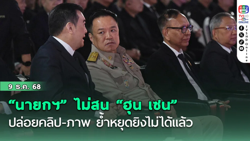 “นายกฯ” ไม่สน “ฮุน เซน” ปล่อยคลิป-ภาพ โจมตีสร้างความนิยม ย้ํา หยุดยิงไม่ได้แล้ว
