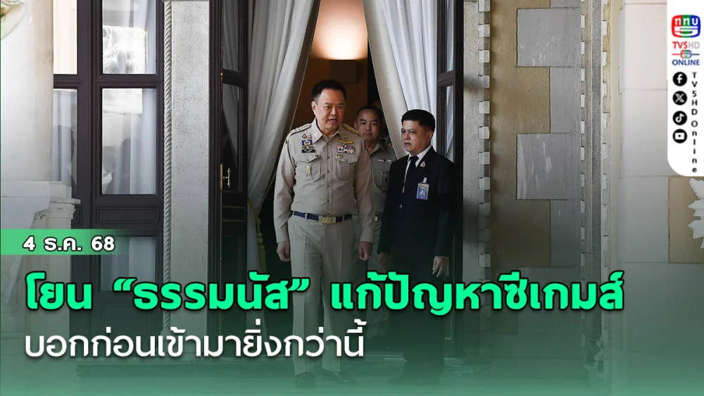 นายกฯโยน ”ธรรมนัส“ จัดการแก้ปัญหาซีเกมส์ หลังโดนดราม่าหนัก บอกก่อนเข้ามายิ่งกว่านี้