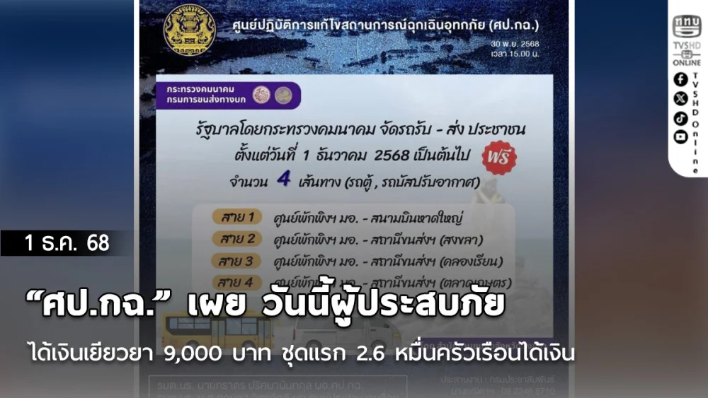 “ศป.กฉ.” เผย วันนี้ผู้ประสบภัยได้เงินเยียวยา 9,000 บาท ชุดแรก 2.6 หมื่นครัวเรือนได้เงิน