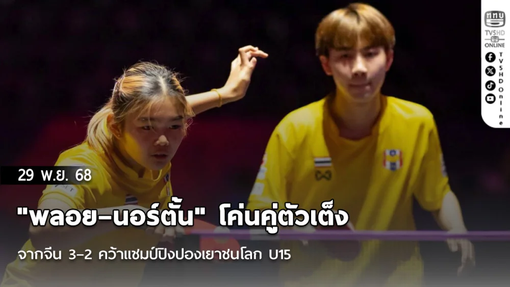 "พลอย–นอร์ตั้น" โค่นคู่ตัวเต็ง จากจีน 3–2 คว้าแชมป์ปิงปองเยาชนโลก U15