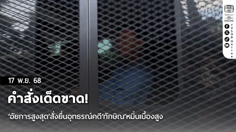 คําสั่งเด็ดขาด!‘อัยการสูงสุด’สั่งยื่นอุทธรณ์คดี‘ทักษิณ’หมิ่นเบื้องสูง