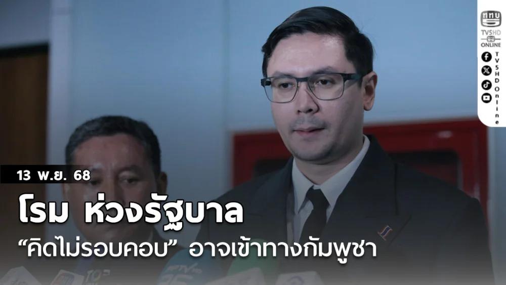 รังสิมันต์ โรม ห่วงรัฐบาล “คิดไม่รอบคอบ” อาจเข้าทางกัมพูชา