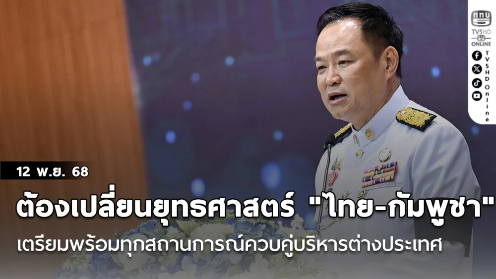 นายกฯเผยต้องเปลี่ยนยุทธศาสตร์ "ไทย-กัมพูชา" ใหม่ เตรียมพร้อมทุกสถานการณ์ควบคู่บริหารต่างประเทศ