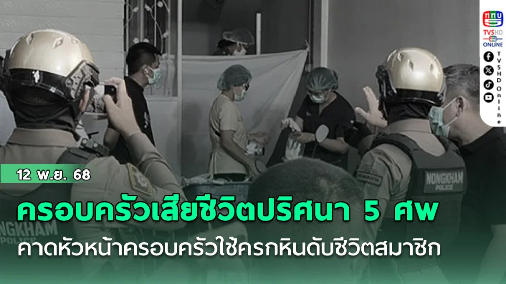 ครอบครัวขายขนมจีน เสียชีวิตปริศนา 5 ศพ ภายในบ้าน คาดหัวหน้าครอบครัวใช้ครกหินดับชีวิตสมาชิก