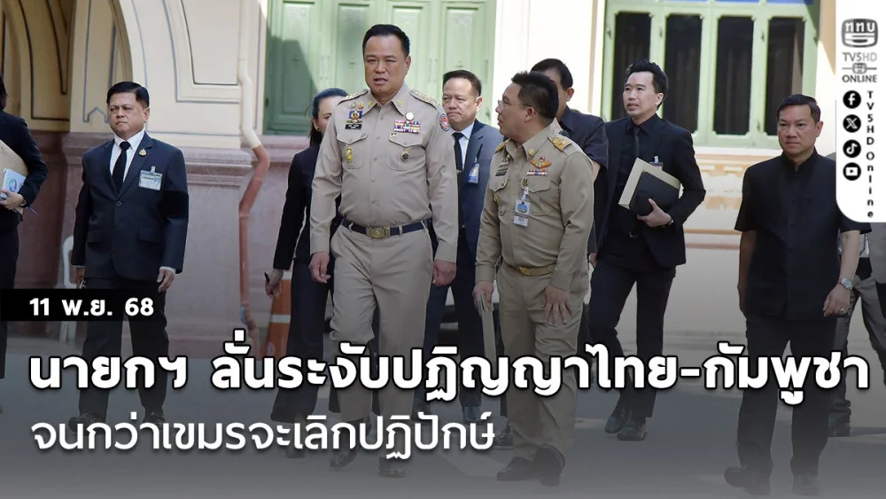 นายกฯ ลั่น ระงับปฏิญญาไทย-กัมพูชา จนกว่าเขมรจะเลิกปฏิปักษ์