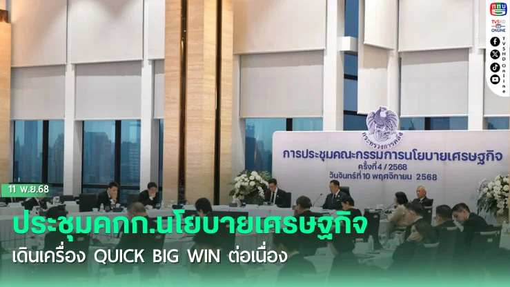 นายกฯประชุมคกก.นโยบายเศรษฐกิจ เดินเครื่อง Quick Big Win ต่อเนื่อง ยกระดับทักษะดิจิทัล ปัญญาประดิษฐ์เพื่อคนไทย Upskill – Reskil