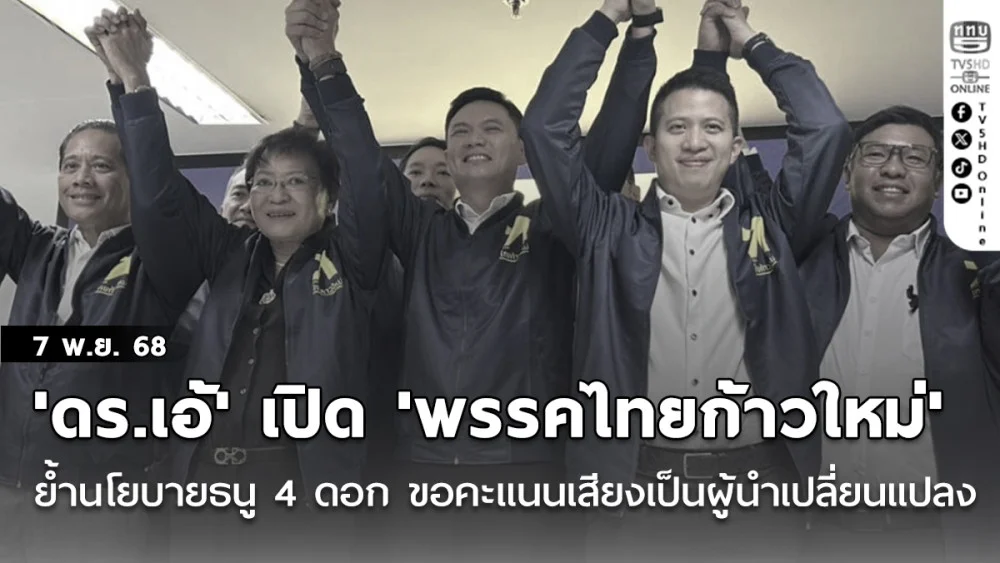 'ดร.เอ้'เปิดที่ทําการ 'พรรคไทยก้าวใหม่' ย้ํานโยบายธนู 4 ดอก ขอคะแนนเสียงเป็นผู้นําเปลี่ยนแปลง