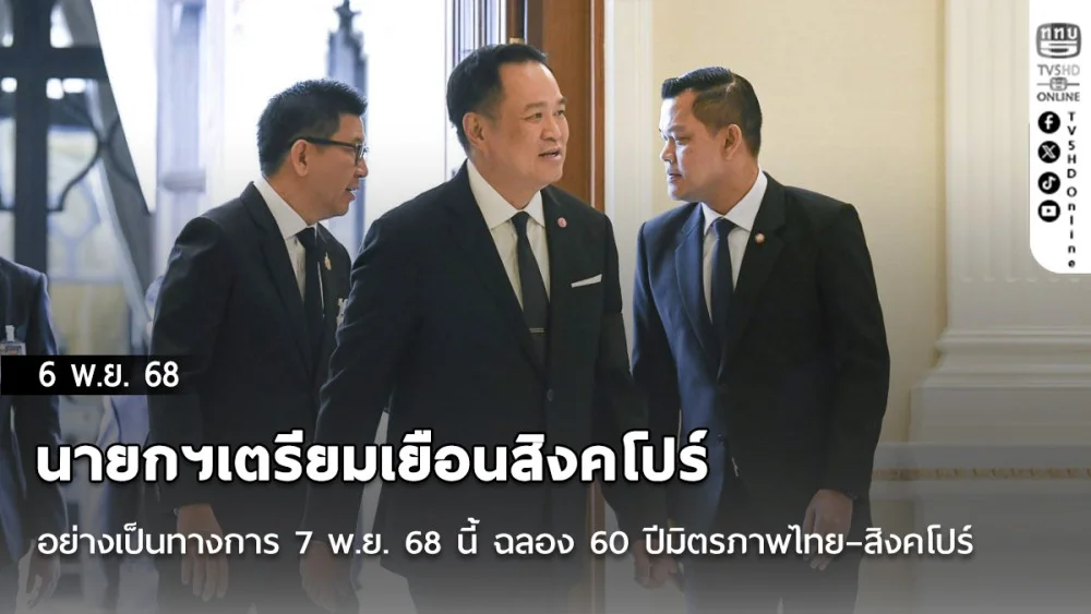 นายกฯ อนุทิน เตรียมเยือนสิงคโปร์อย่างเป็นทางการ 7 พ.ย. 68 นี้ ฉลอง 60 ปีมิตรภาพไทย–สิงคโปร์