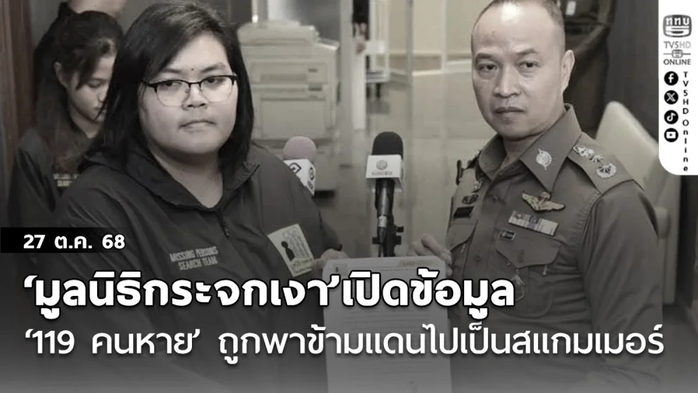 ‘มูลนิธิกระจกเงา’เปิดข้อมูล ‘119 คนหาย’ ถูกพาข้ามแดนไปเป็นสแกมเมอร์