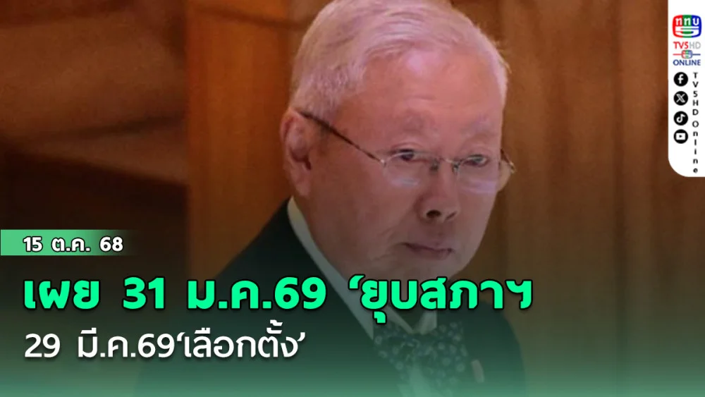 ‘บวรศักดิ์’ เผย 31 ม.ค.69‘ยุบสภาฯ’ 29 มี.ค.69‘เลือกตั้ง’