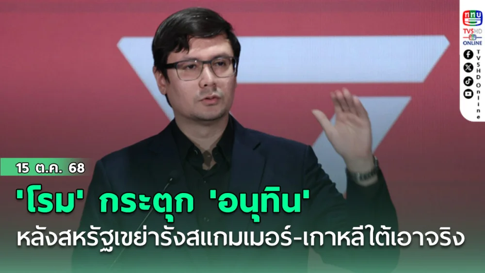 'โรม' กระตุก 'อนุทิน' หลัง สหรัฐเขย่ารังสแกมเมอร์ เกาหลีใต้ เอาจริงส่งกําลังมาลุยเขมร