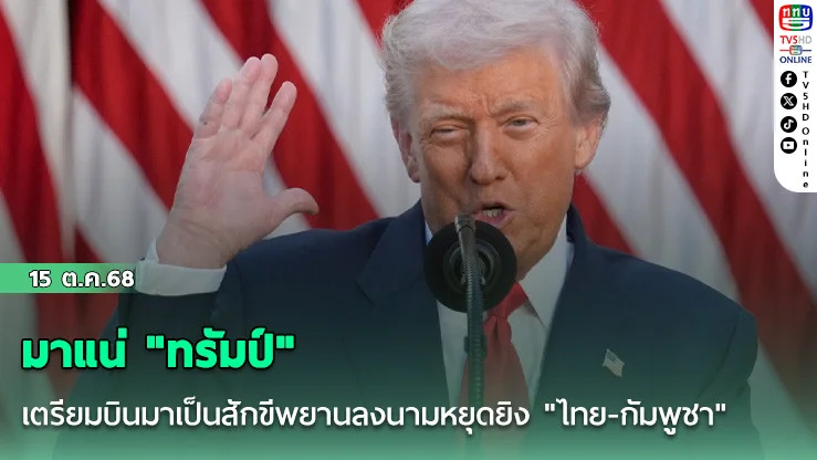 มาแน่ "ทรัมป์" เตรียมบินมาเป็นสักขีพยานลงนามหยุดยิง "ไทย-กัมพูชา"