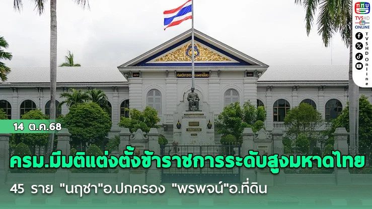 ครม.มีมติแต่งตั้งข้าราชการระดับสูงมหาดไทย 45 ราย "นฤชา"อ.ปกครอง "พรพจน์"อ.ที่ดิน