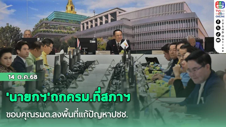 'นายกฯ'ถกครม.ที่สภาฯ ขอบคุณรมต.ลงพื้นที่แก้ปัญหาปชช.
