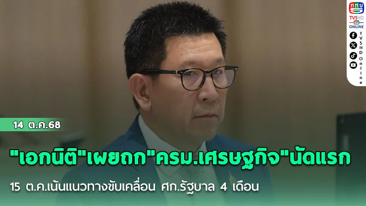 "เอกนิติ"เผยถก"ครม.เศรษฐกิจ"นัดแรก 15 ต.ค.เน้นแนวทางขับเคลื่อน ศก.รัฐบาล 4 เดือน