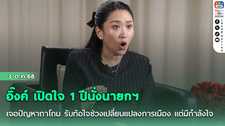 อิ๊งค์ เปิดใจ 1 ปีนั่งนายกฯ เจอปัญหาถาโถม รับท้อใจช่วงเปลี่ยนแปลงการเมือง แต่มีกําลังใจ