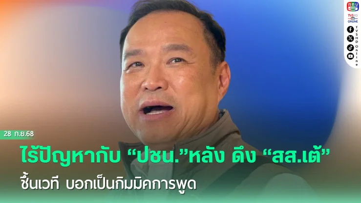 “อนุทิน” ชี้ ไร้ปัญหากับ“ปชน.”หลัง ดึง “สส.เต้” ขึ้นเวที บอกเป็นกิมมิคการพูด