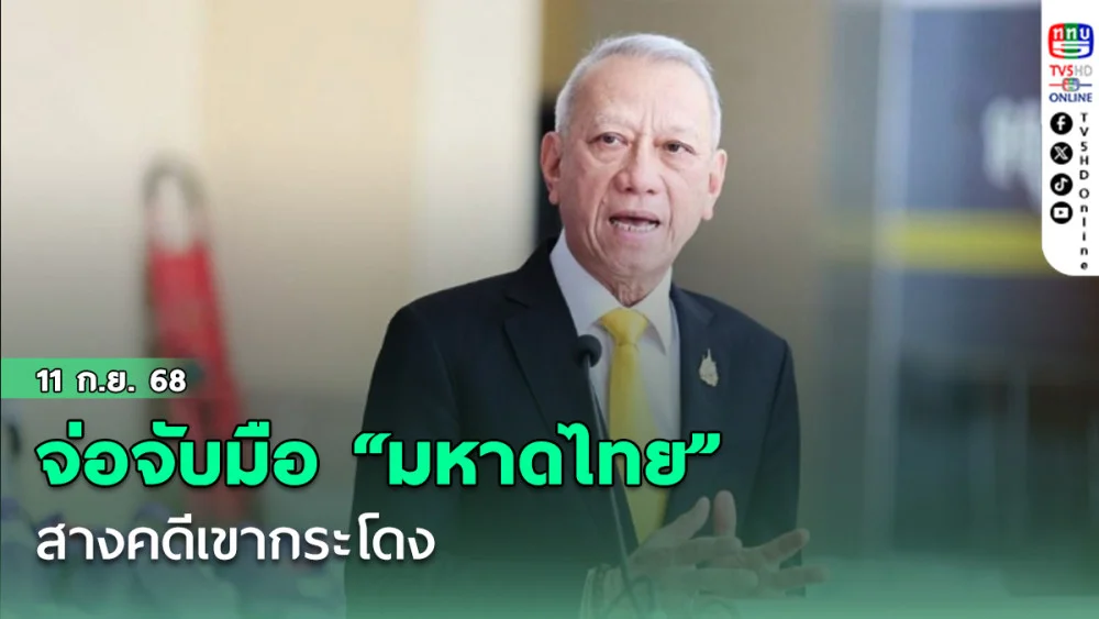 “พิพัฒน์” จ่อ จับมือ “มหาดไทย” สางคดีเขากระโดง