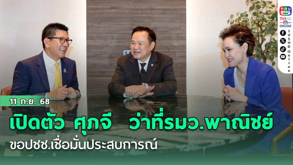 อนุทิน เปิดตัว ศุภจี ว่าที่รมว.พาณิชย์ ขอปชช.เชื่อมั่นประสบการณ์