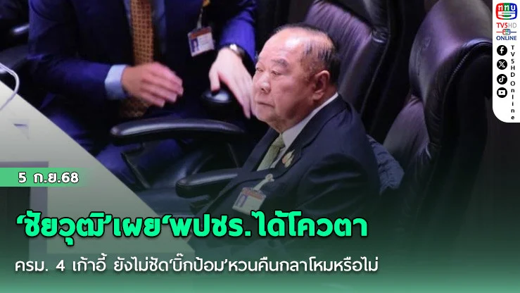 ‘ชัยวุฒิ’เผย‘พปชร.ได้โควตา ครม. 4 เก้าอี้ ยังไม่ชัด‘บิ๊กป้อม’หวนคืนกลาโหมหรือไม่